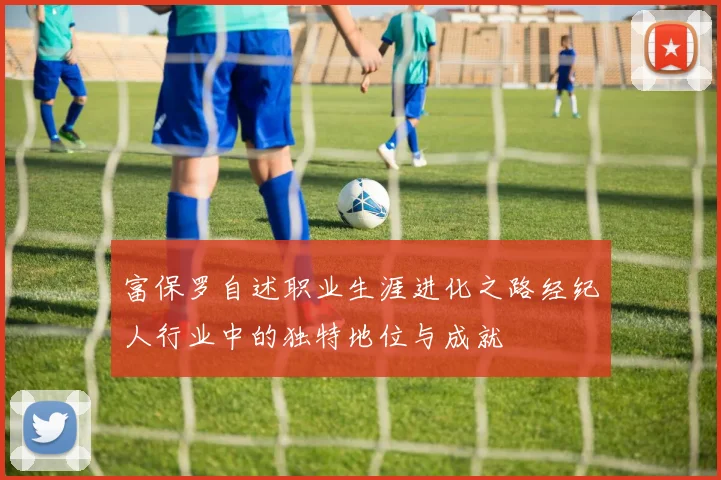 富保罗自述职业生涯进化之路经纪人行业中的独特地位与成就