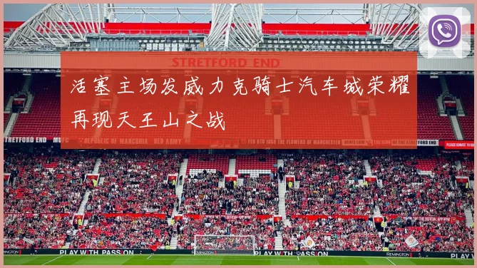 活塞主场发威力克骑士汽车城荣耀再现天王山之战