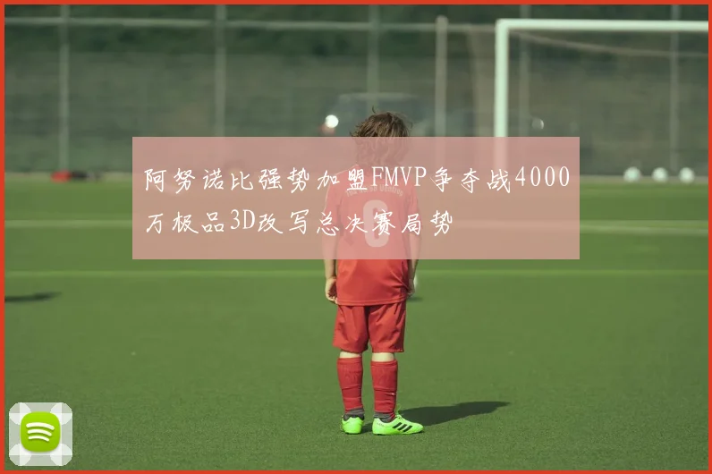 阿努诺比强势加盟FMVP争夺战4000万极品3D改写总决赛局势