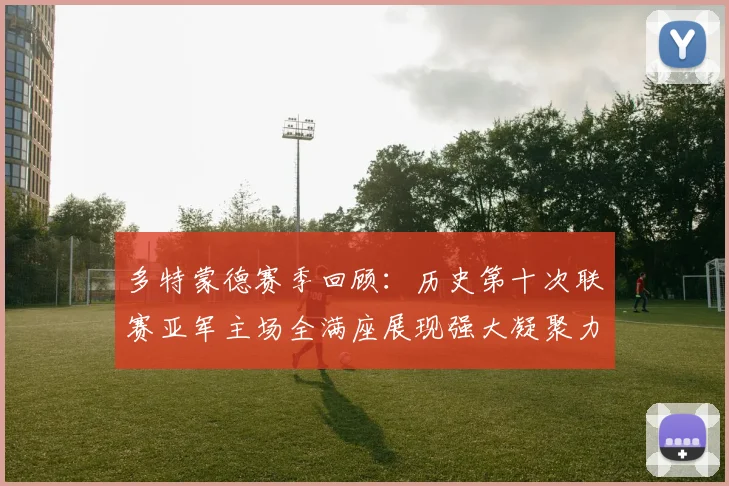 多特蒙德赛季回顾：历史第十次联赛亚军主场全满座展现强大凝聚力