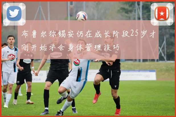 布鲁尔称锡安仍在成长阶段25岁才刚开始学会身体管理技巧